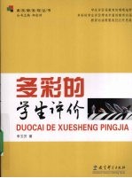 多彩的学生评价