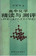 高中化学精读与测评 上