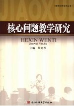 核心问题教学研究
