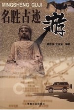 名胜古迹游