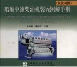 船舶中速柴油机装置图解手册 英汉对照
