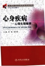 心身疾病