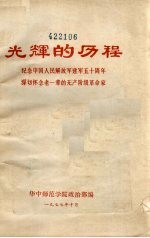 光辉的历程 纪念中国人民解放军建军五十周年, 深切怀念老一辈的无产阶级革命家