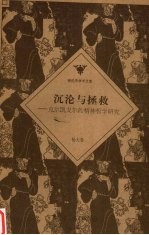 沉沦与拯救 克尔凯戈尔的精神哲学研究