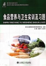 食品营养与卫生实训及习题