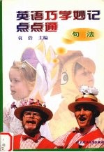 英语巧学妙记点点通 句法