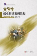 大学生就业指导案例教程