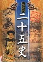二十五史精华 第4卷 白话图文