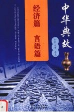 中华典故 2 经济篇 言语篇