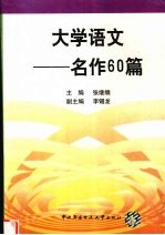 大学语文 名作60篇