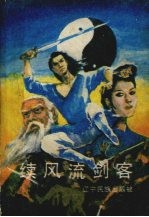 续风流剑客 下