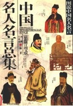 中国名人名言总集
