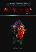 回望手艺