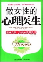 做女性的心理医生:影响女性一生的心理调适书