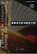 图解当代欧洲建筑大师 1