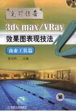 光影传奇 3ds max/VRay效果图表现技法 商业工装篇