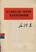 关于帝国主义和一切反动派是不是真老虎的问题