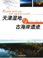 天津湿地与古海岸遗迹