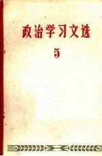 政治学习文选 5