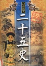 二十五史精华 第1卷 白话图文