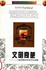 文明奇葩:少数民族的科学文化成就