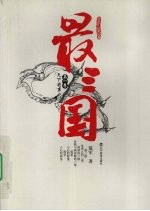 最三国 第1卷 天下有事