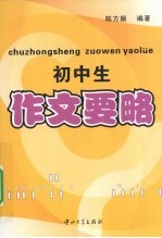 初中生作文要略