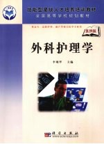 外科护理学 高职高专 案例版