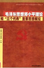 毛泽东思想邓小平理论和“三个代表”重要思想概论