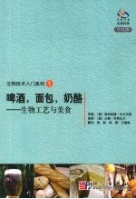 啤酒,面包,奶酪 生物工艺与美食