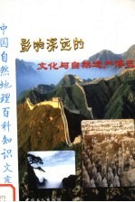 影响深远的文化与自然遗产博览 下
