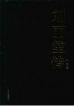 刘丽笙传