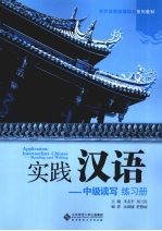 实践汉语 中级读写 练习册