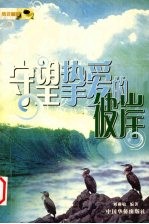 守望挚爱的彼岸