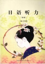 日语听力 初级