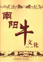 南阳牛文化