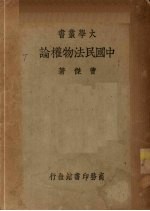 中国民法物权论