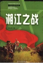 湘江之战 中共历史上的一大悲剧