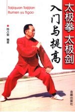 太极拳太极剑入门与提高
