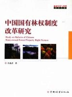 中国国有林权制度改革研究