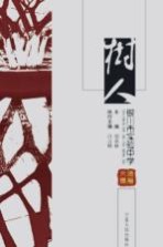 树人 银川市实验中学德育文集