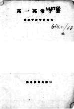 高一英语手册 修订本