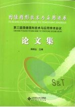 图像图形技术与应用进展:第三届图像图形技术与应用学术会议论文集