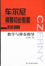 车尔尼钢琴初步教程(作品599)教学与弹奏指导