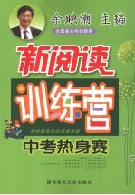 初中生新阅读训练营 中考热身赛