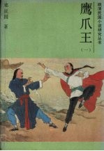 鹰爪王 1