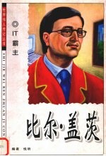 IT霸主 比尔·盖茨