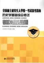历史学基础综合考试考前冲刺模拟试卷