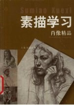 素描学习 肖像精品