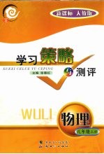 学习策略与测评 新课标 物理 八年级 上 人教版